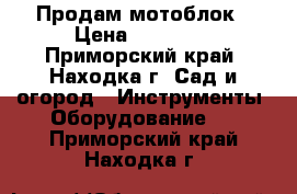 Продам мотоблок › Цена ­ 25 000 - Приморский край, Находка г. Сад и огород » Инструменты. Оборудование   . Приморский край,Находка г.